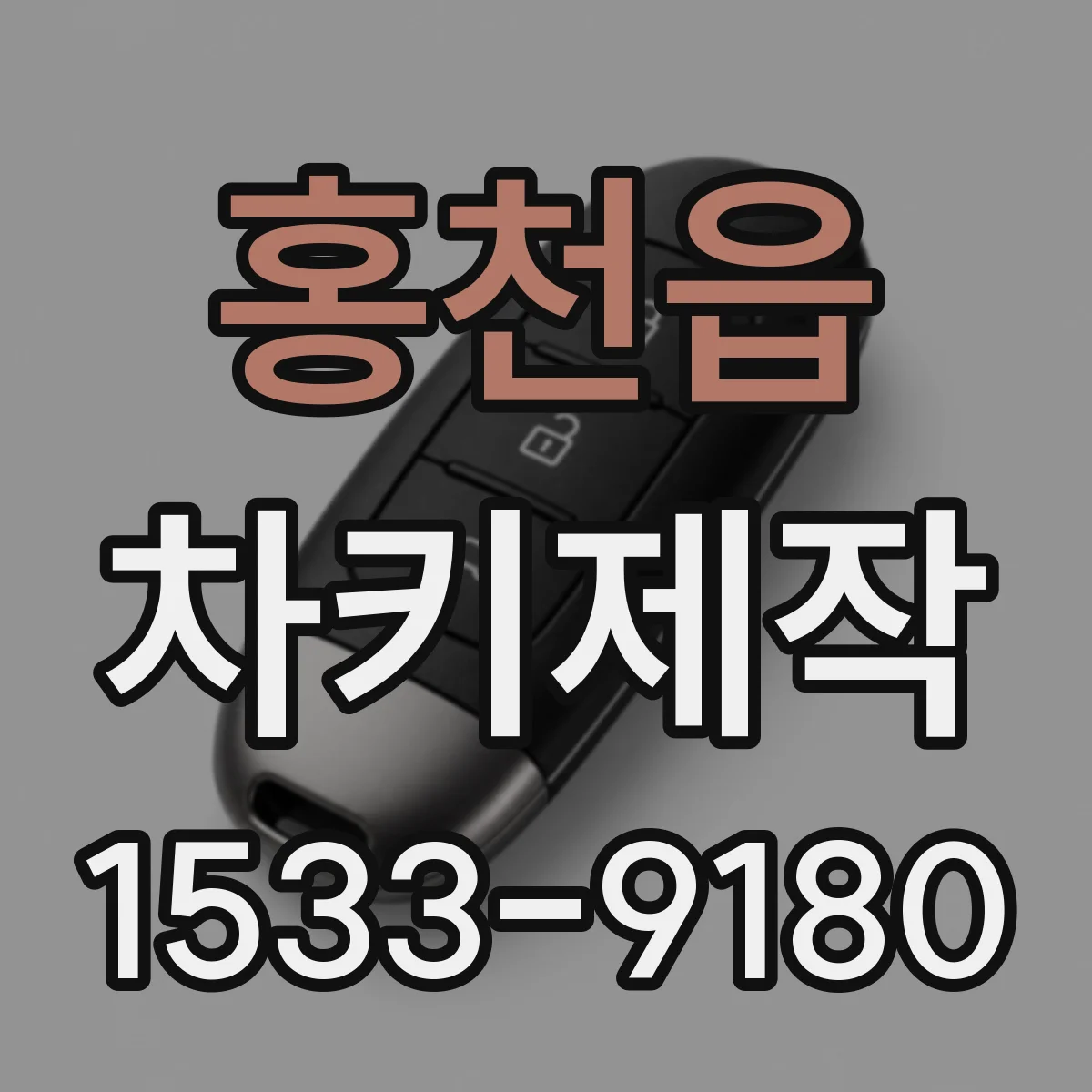 홍천읍 차키제작