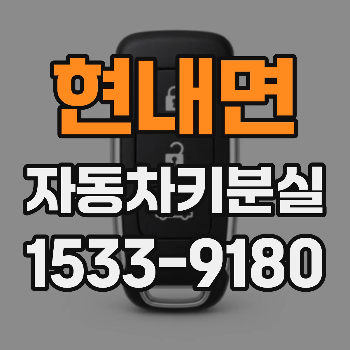현내면 자동차키분실