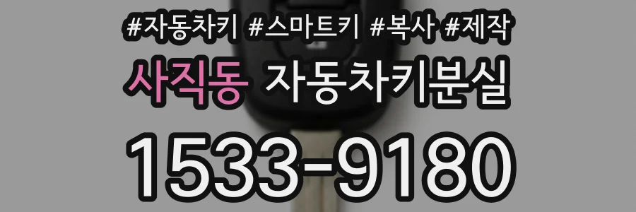 사직동 자동차키분실