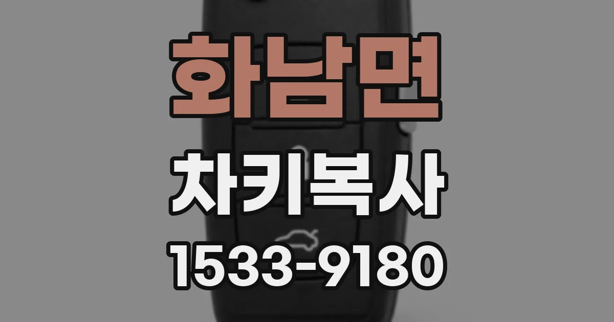 화남면 차키복사