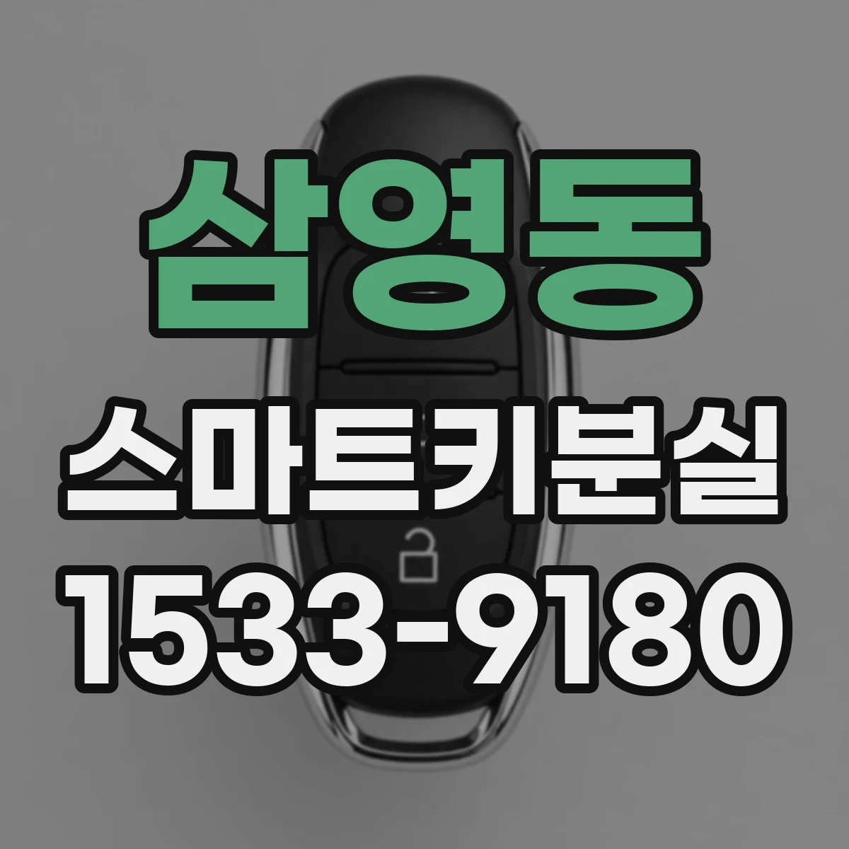 삼영동 스마트키분실
