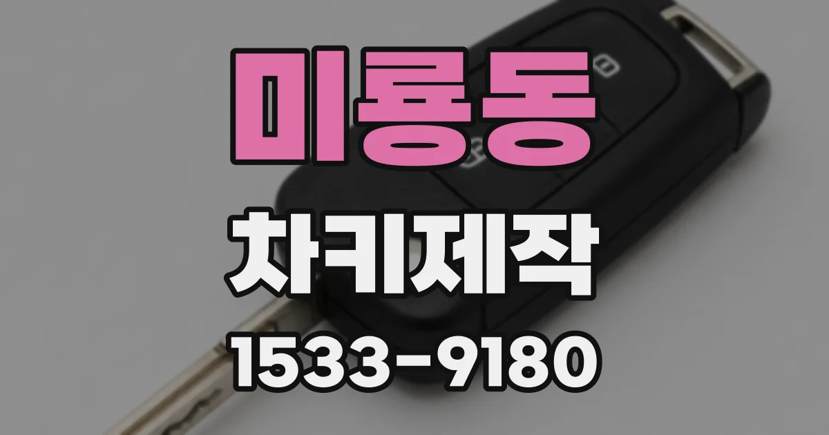 미룡동 차키제작