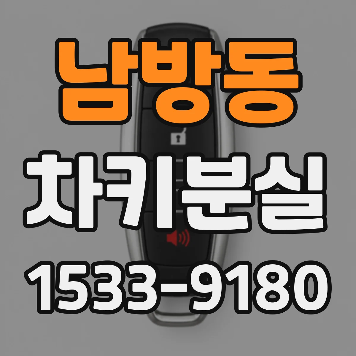 남방동 차키분실