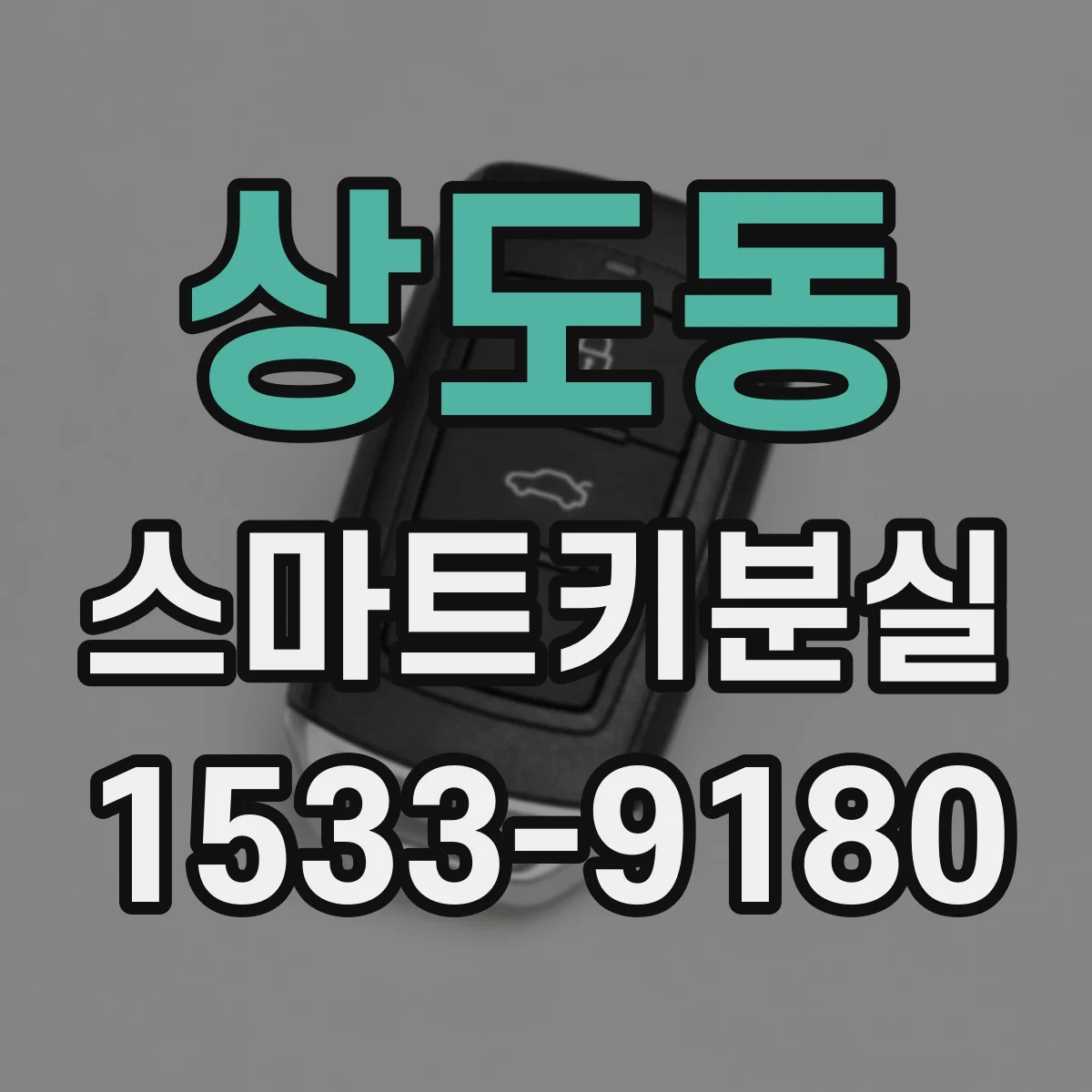 상도동 스마트키분실