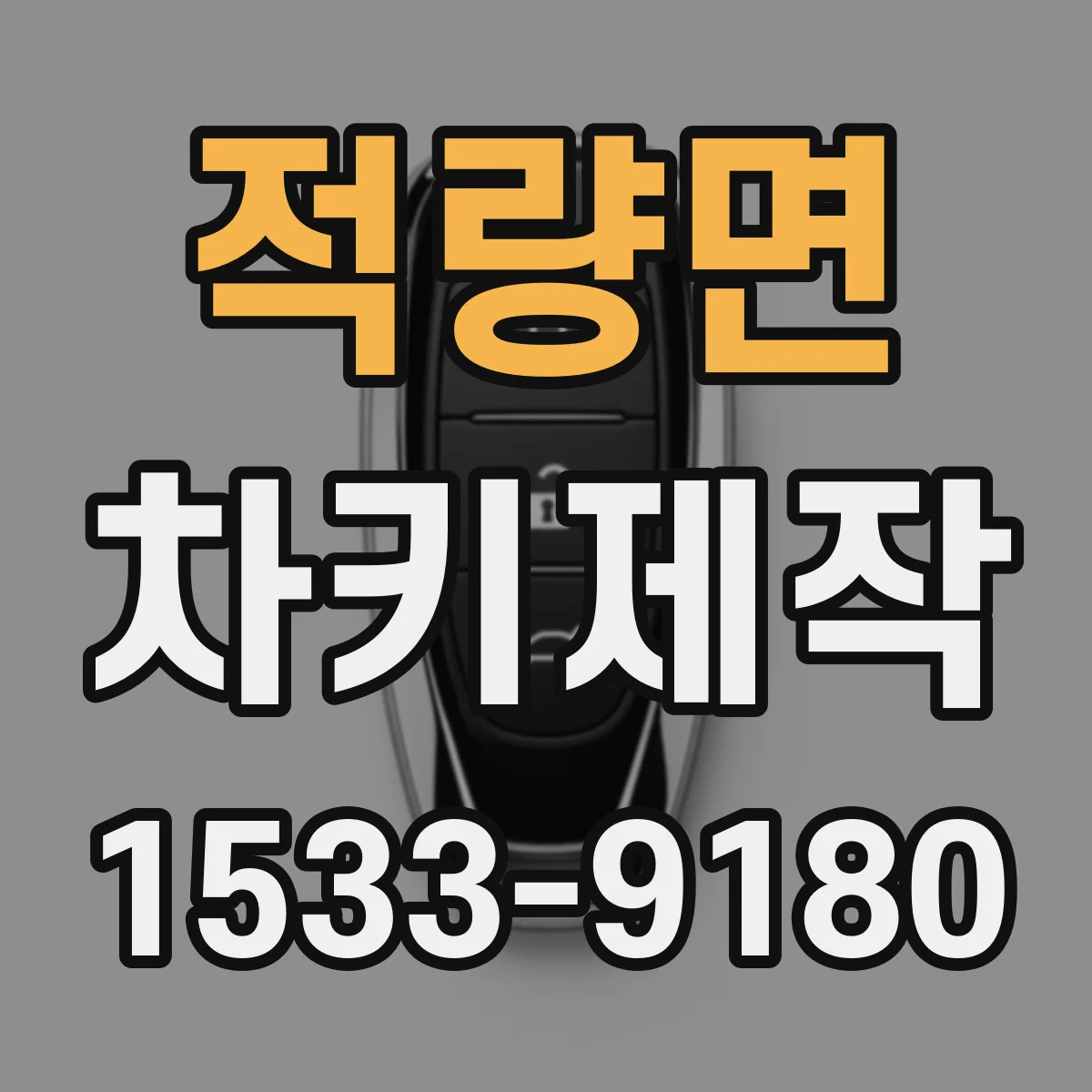 적량면 차키제작