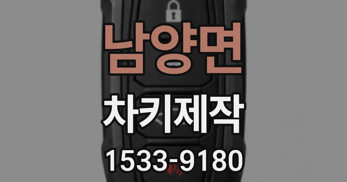 남양면 차키제작