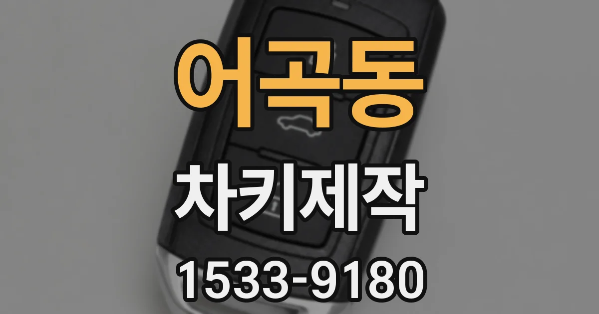 어곡동 차키제작