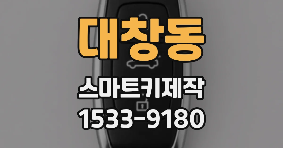 대창동 스마트키제작
