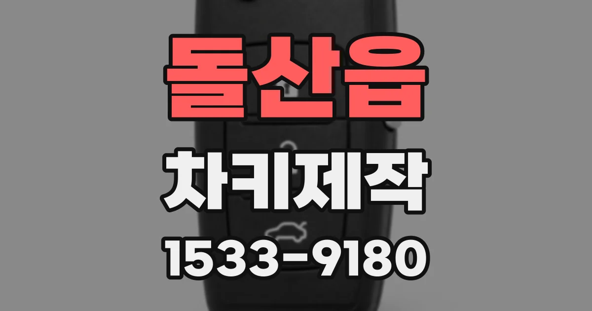 돌산읍 차키제작