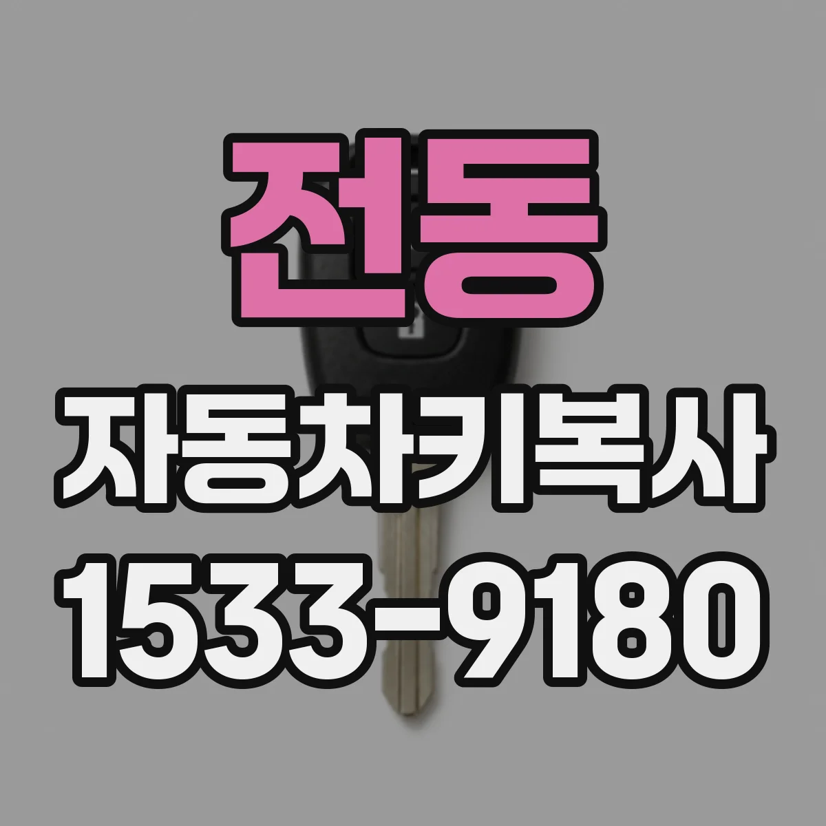 전동 자동차키복사