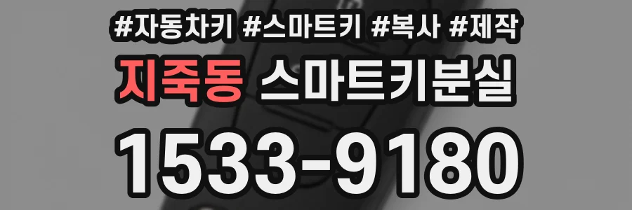 지죽동 스마트키분실