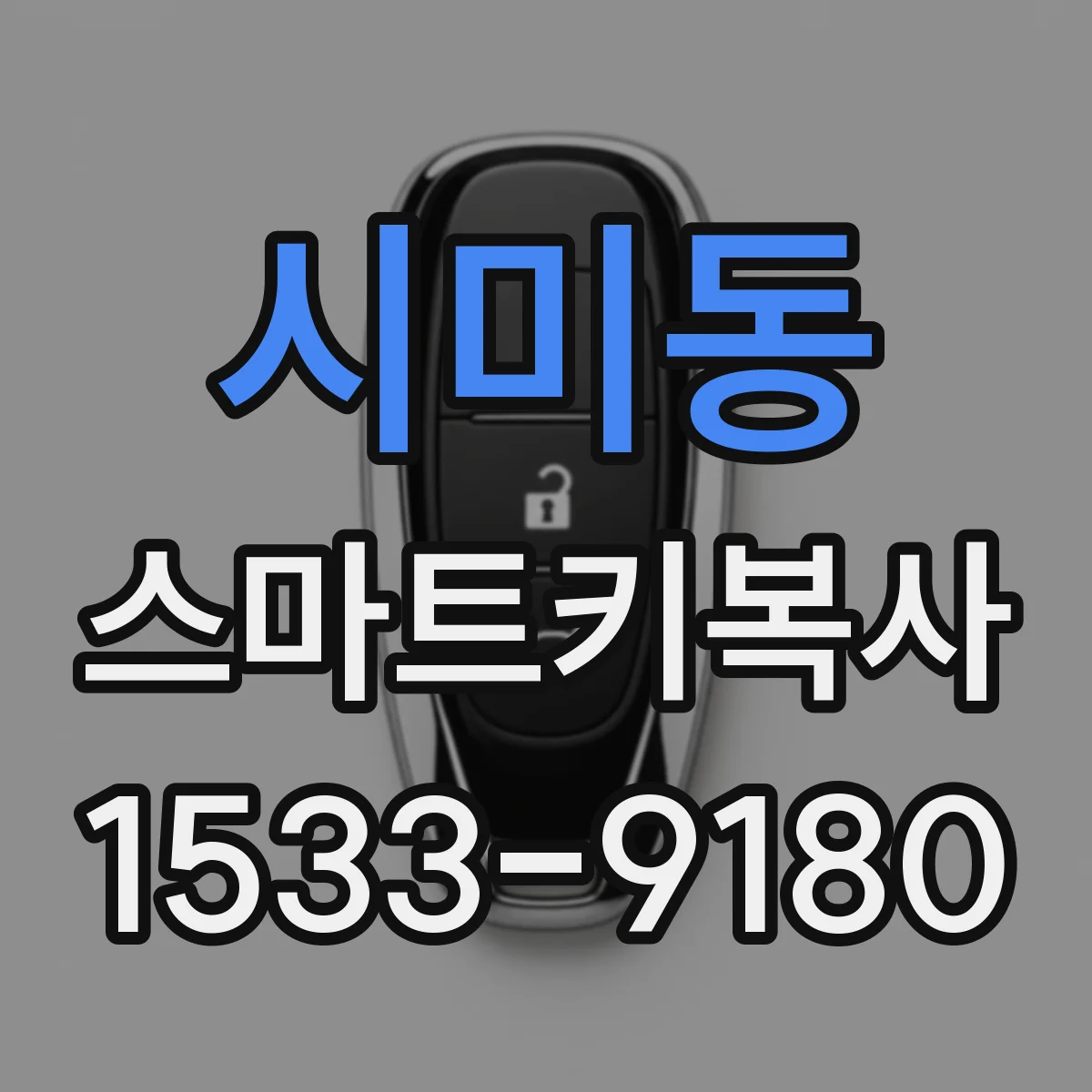 시미동 스마트키복사