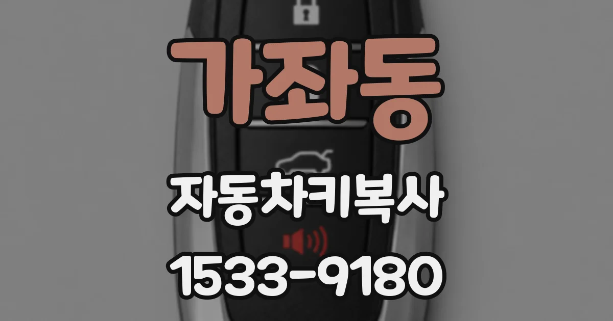 가좌동 자동차키복사