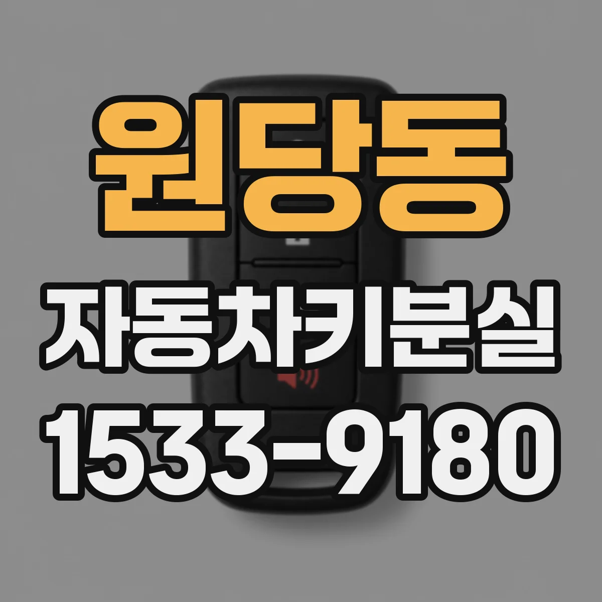 원당동 자동차키분실