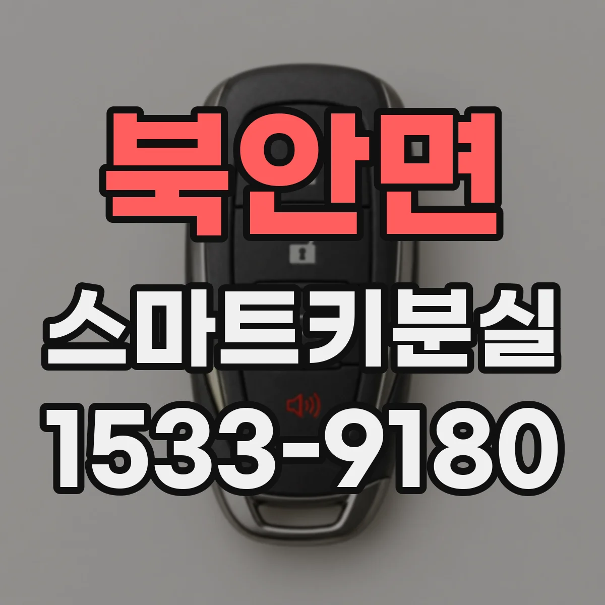 북안면 스마트키분실