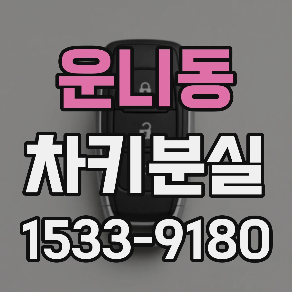 운니동 차키분실