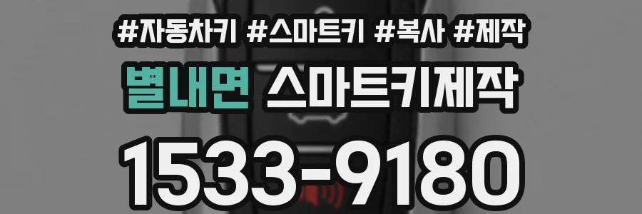 별내면 스마트키제작