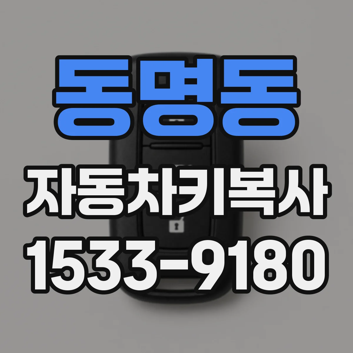 동명동 자동차키복사
