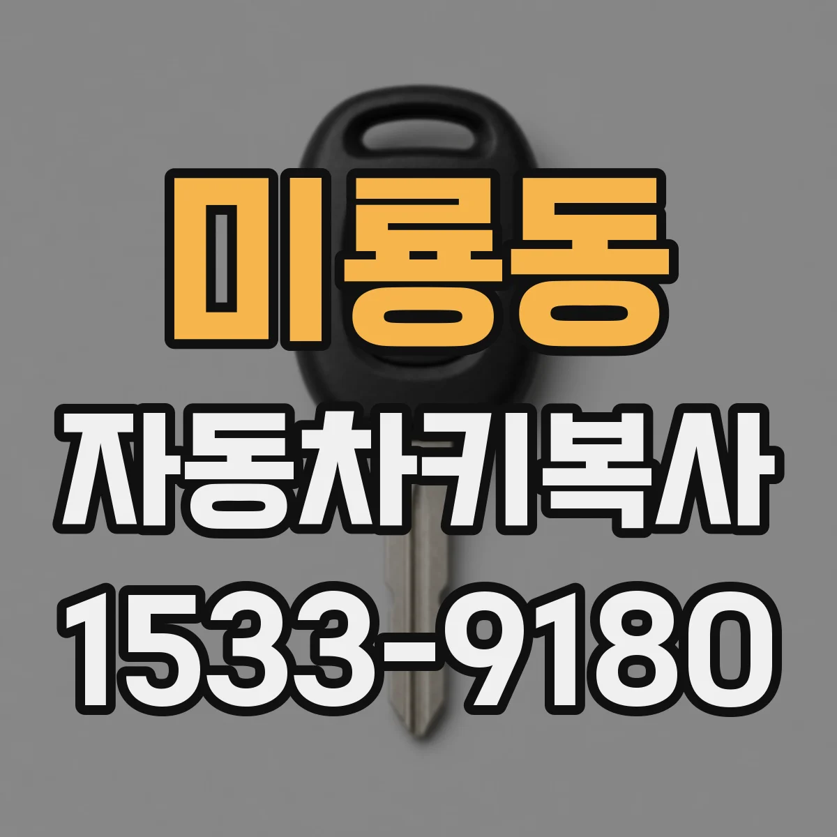 미룡동 자동차키복사