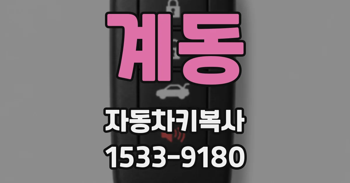 계동 자동차키복사
