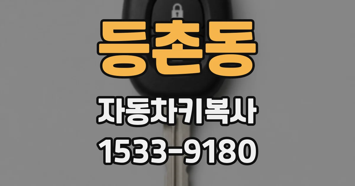 등촌동 자동차키복사