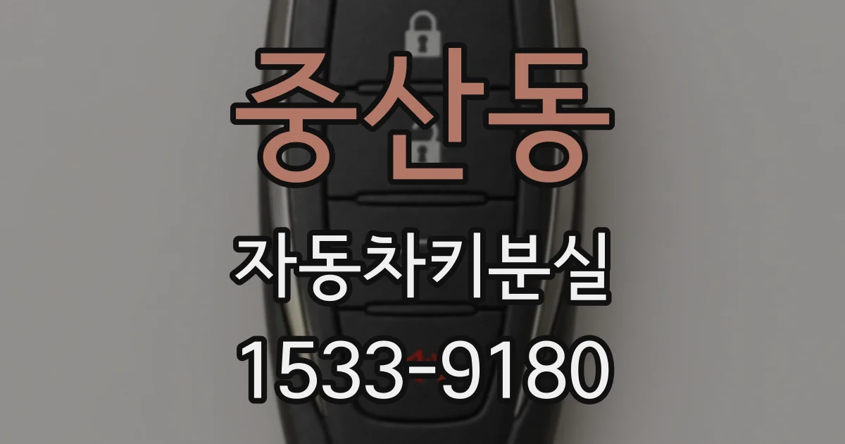 중산동 자동차키분실