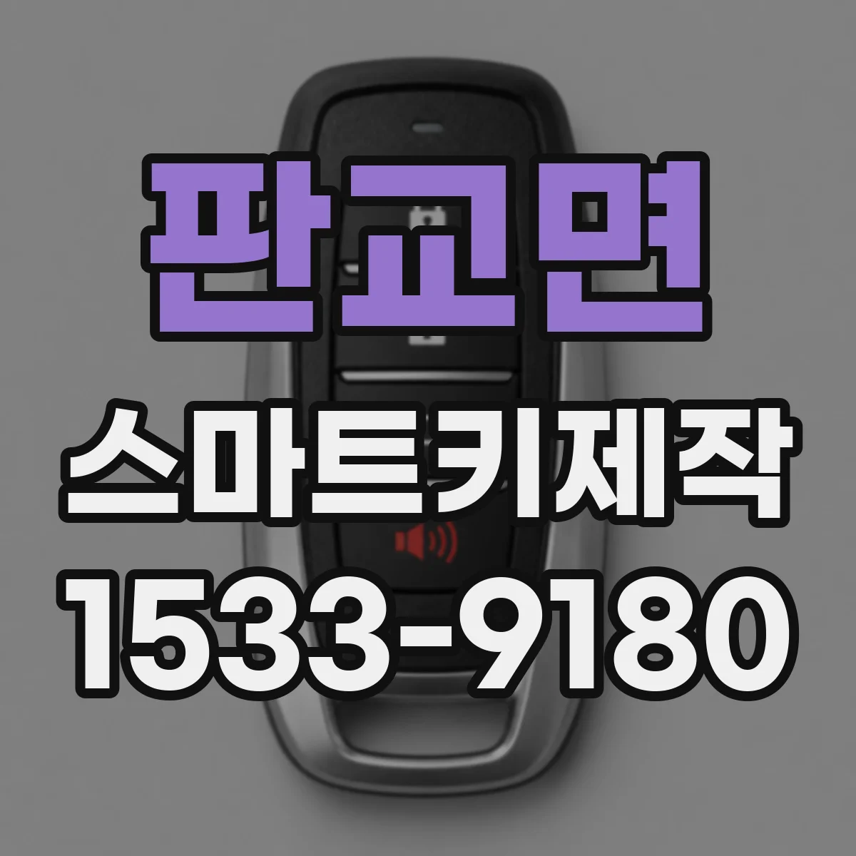판교면 스마트키제작