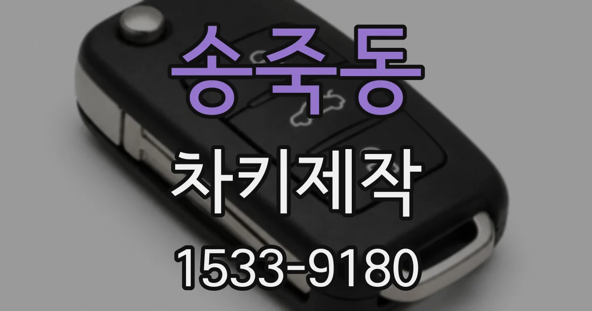 송죽동 차키제작
