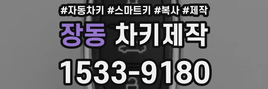 장동 차키제작