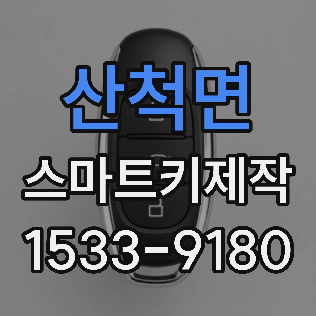 산척면 스마트키제작