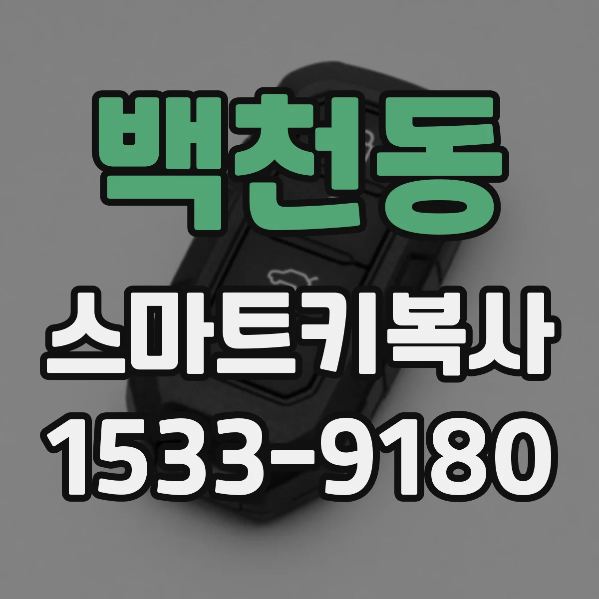 백천동 스마트키복사
