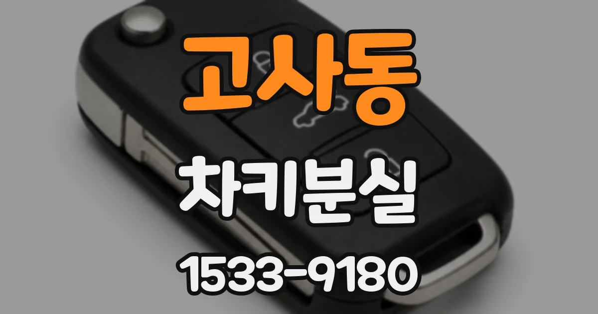 고사동 차키분실