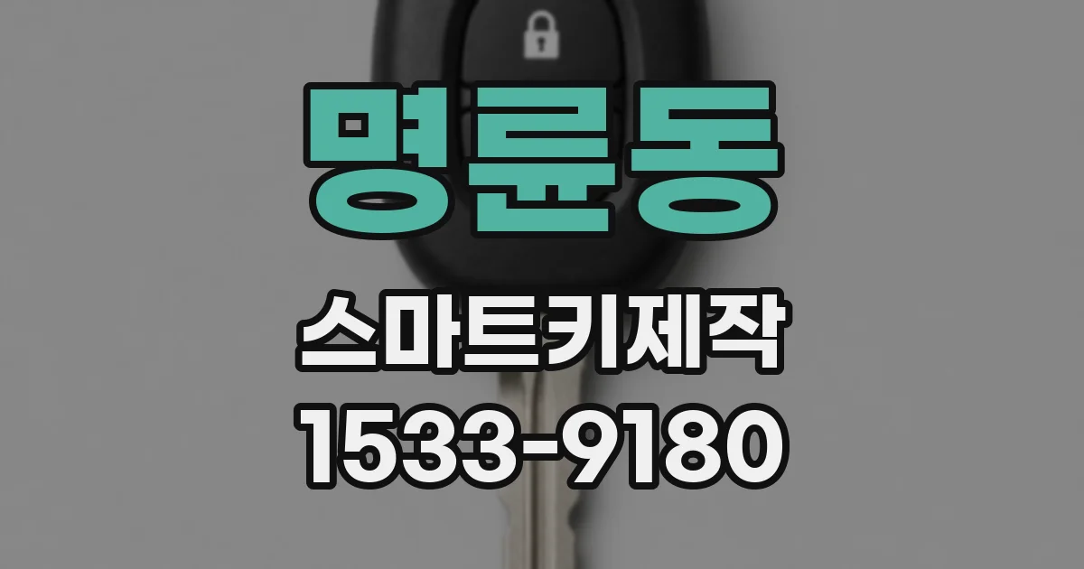 명륜동 스마트키제작