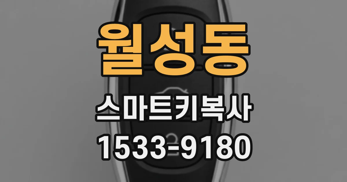 월성동 스마트키복사
