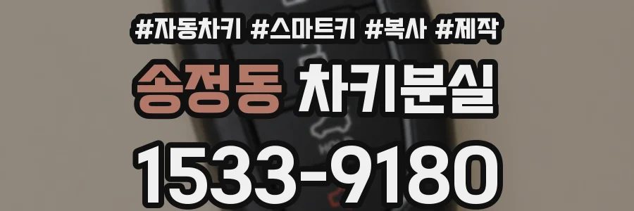 송정동 차키분실