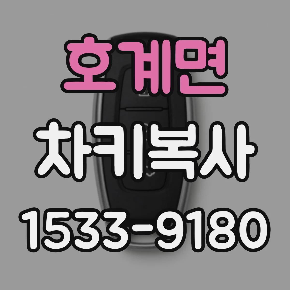 호계면 차키복사