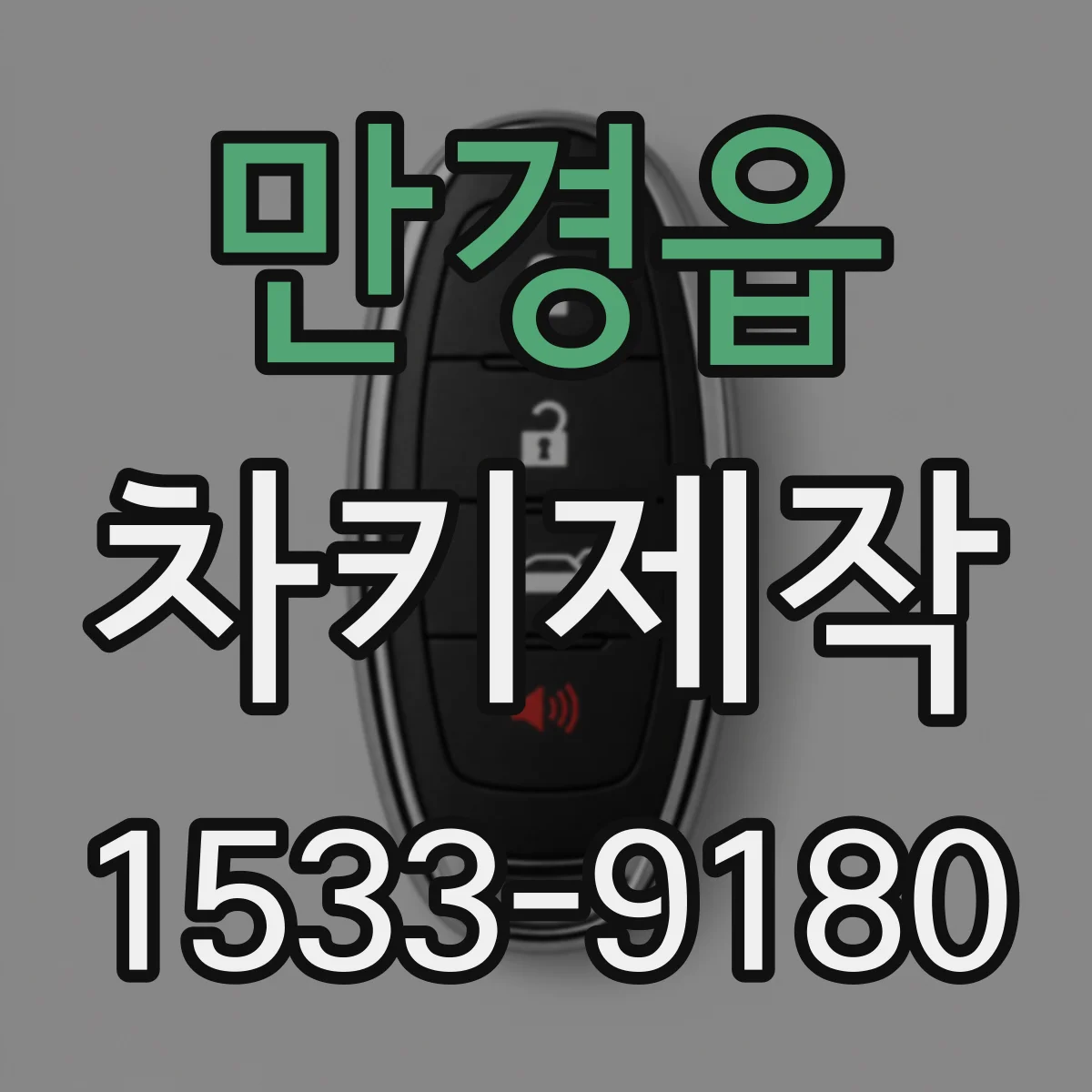 만경읍 차키제작