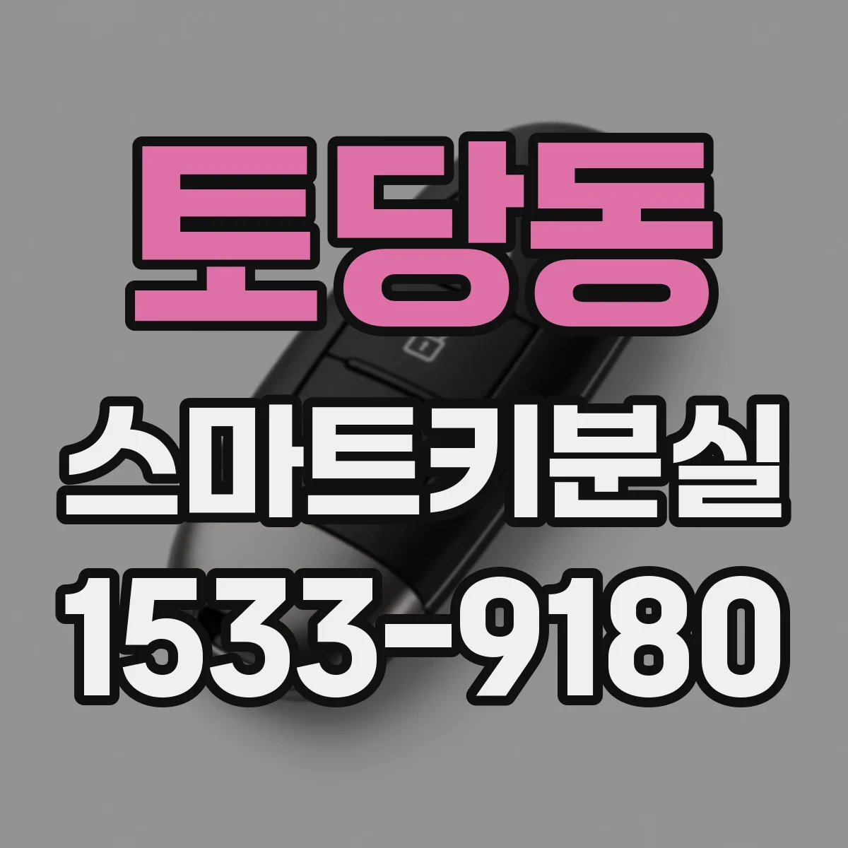 토당동 스마트키분실