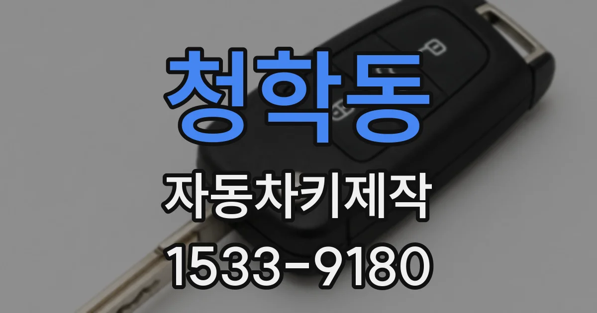 청학동 자동차키제작