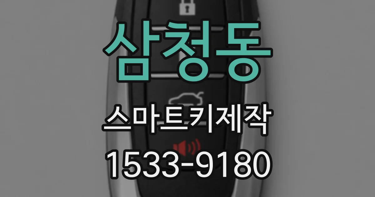 삼청동 스마트키제작