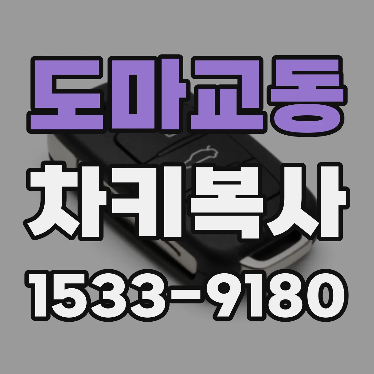 도마교동 차키복사