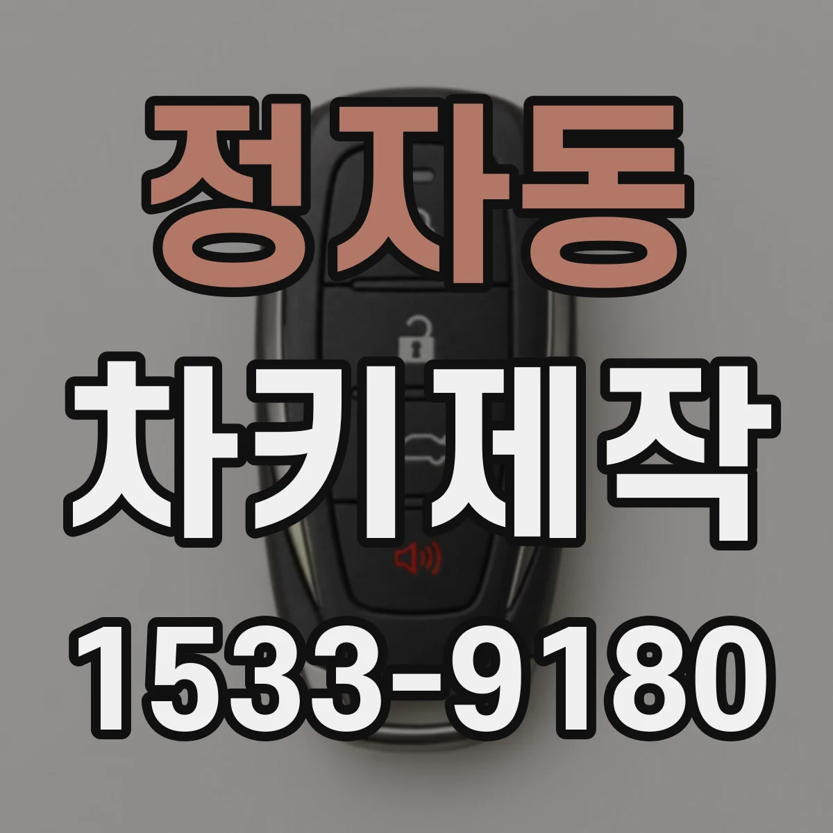 정자동 차키제작