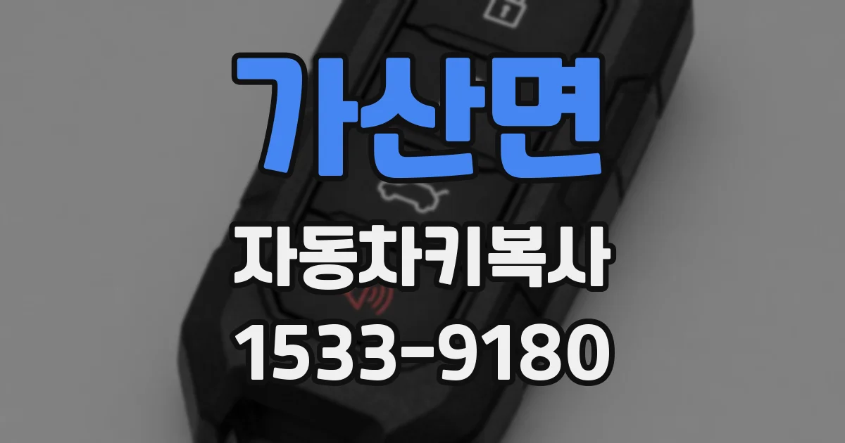 가산면 자동차키복사