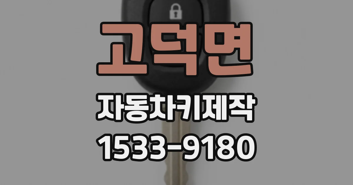 고덕면 자동차키제작