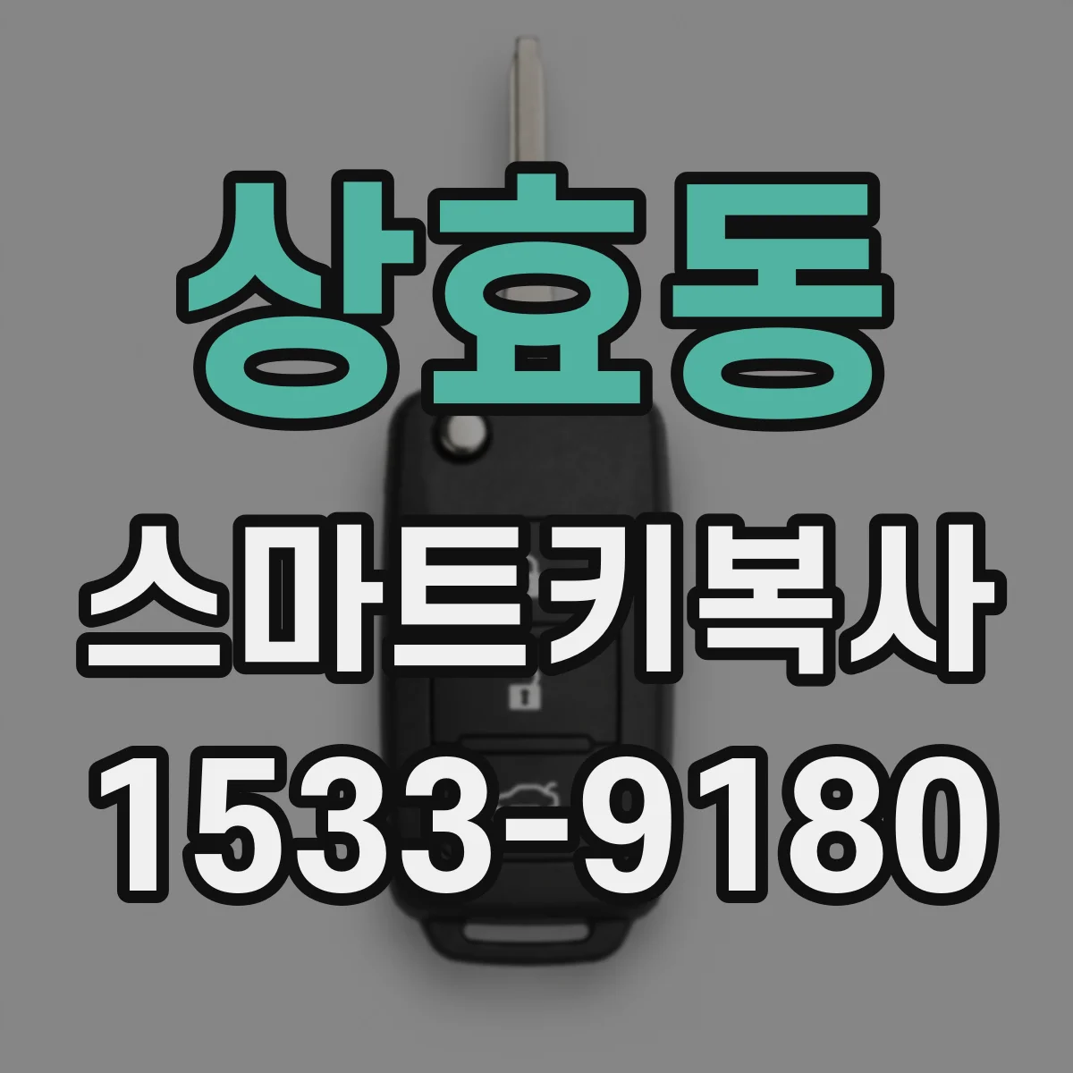 상효동 스마트키복사