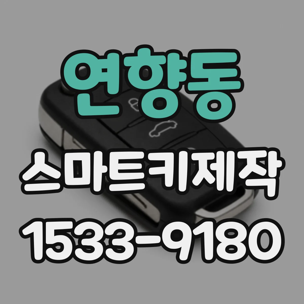 연향동 스마트키제작