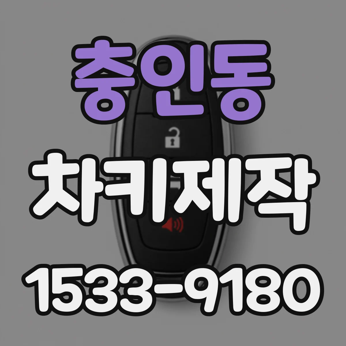 충인동 차키제작