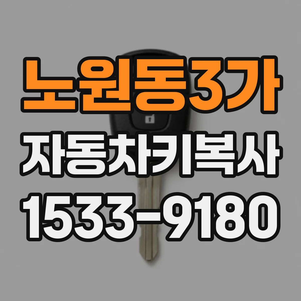 노원동3가 자동차키복사