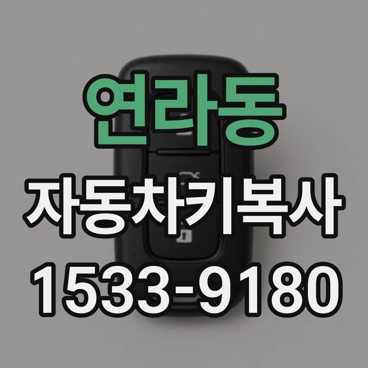 연라동 자동차키복사