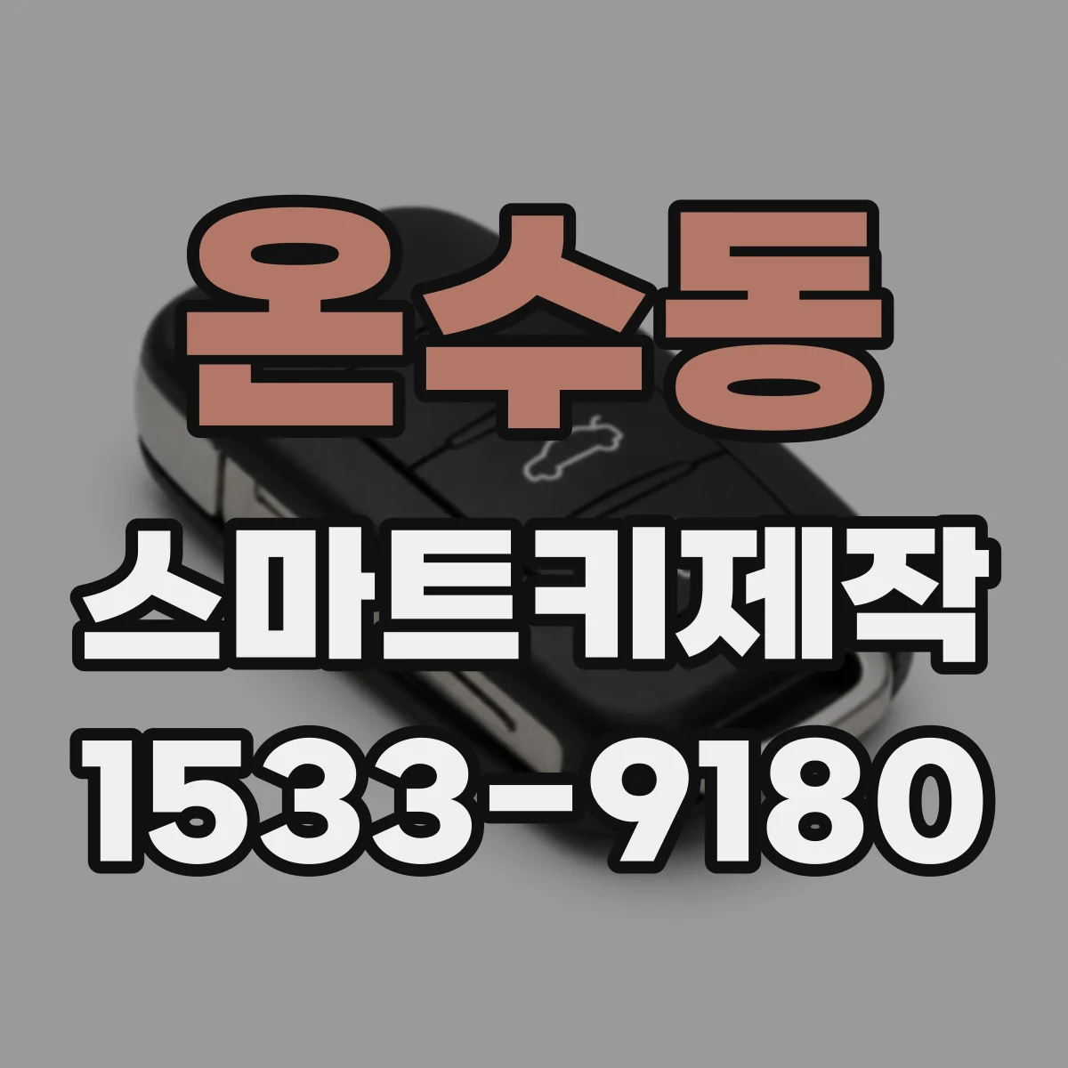 온수동 스마트키제작